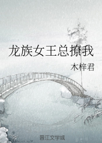 龙族女王总撩我