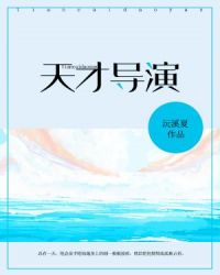 天才导演