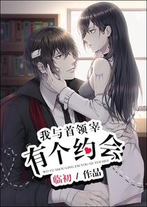 我与首领宰有个约会临初