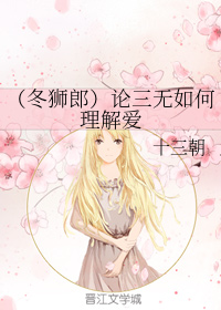 （冬狮郎）论三无如何理解爱