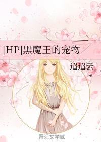 [HP]黑魔王的宠物