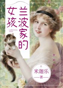 （综名著同人）兰波家的女孩