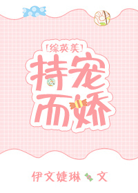 （综英美同人）持宠而娇