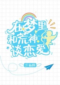 （综漫同人）在梦里和荒神谈恋爱