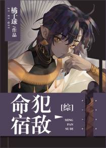 （综漫同人）命犯宿敌