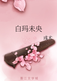 （真人同人）白玛未央