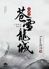 （历史同人）大秦之苍雪龙城