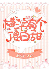 横滨有个傻白甜
