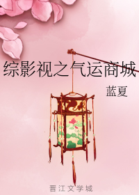 综影视之气运商城
