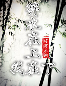 锦衣之下同人