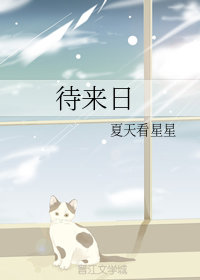 待来日