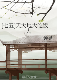 [七五]天大地大吃饭大