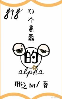 818那个愚蠢的alpha