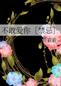 不敢爱你【禁忌】
