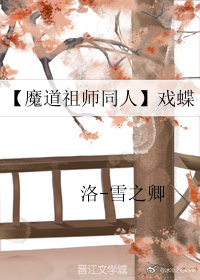 魔道祖师同人文戏蝶