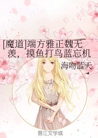 端方雅正魏无羡，摸鱼打鸟蓝忘机