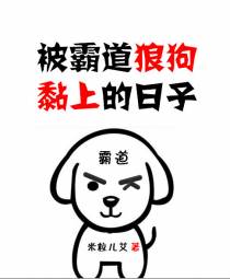被霸道狼狗黏上的日子