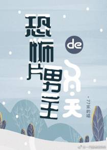 恐怖片男主的冬天