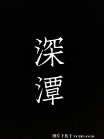 深潭