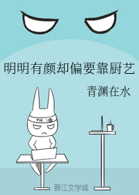 明明有颜却偏要靠厨艺