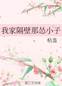 我家隔壁那怂小子