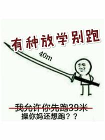有种放学别跑