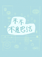 不不不是巴结
