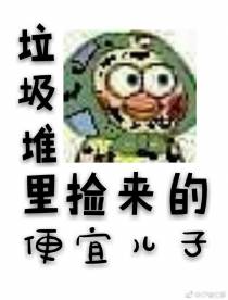 辣鸡堆里捡来的便宜儿子