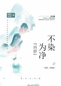 [西游]不染为净