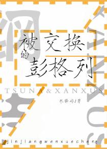 被交换的彭格列
