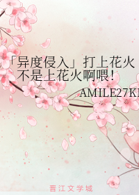 打上花火不是上花火啊喂