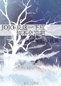 JOJO-皮这一下应该不会凉吧