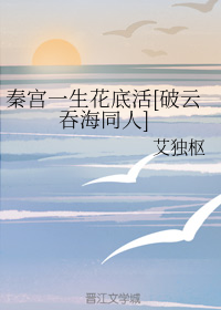 秦宫一生花底活