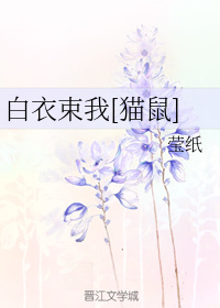（七侠同人）白衣束我[猫鼠]