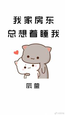 我家房东总想着睡我