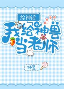 我给神兽当老师