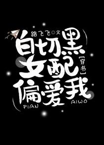 白切黑女配偏爱我[穿书]
