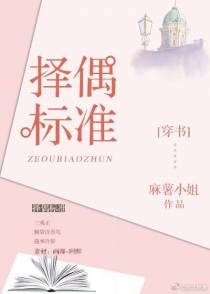 择偶标准[穿书]