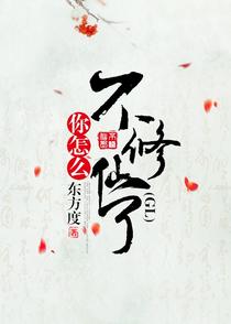 你怎么不修仙了（GL）