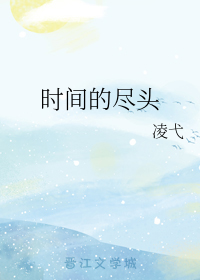 时间的尽头