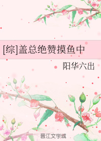 [综]盖总绝赞摸鱼中