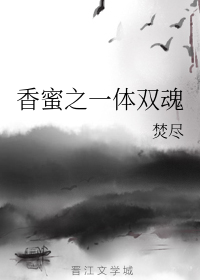 香蜜之一体双魂