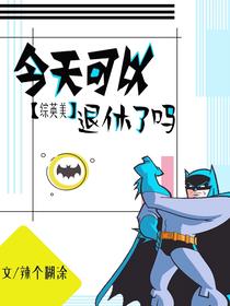 （综英美）今天可以退休了吗