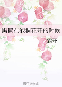 黑篮在泡桐花开的时候