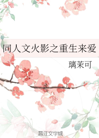 同人文火影之重生来爱