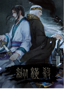 【卫聂】纵横杀