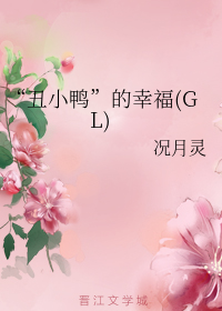 “丑小鸭”的幸福（GL)