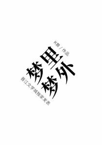 梦里梦外