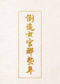 倒追女官那些年