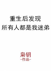 重生后发现所有人都是我迷弟